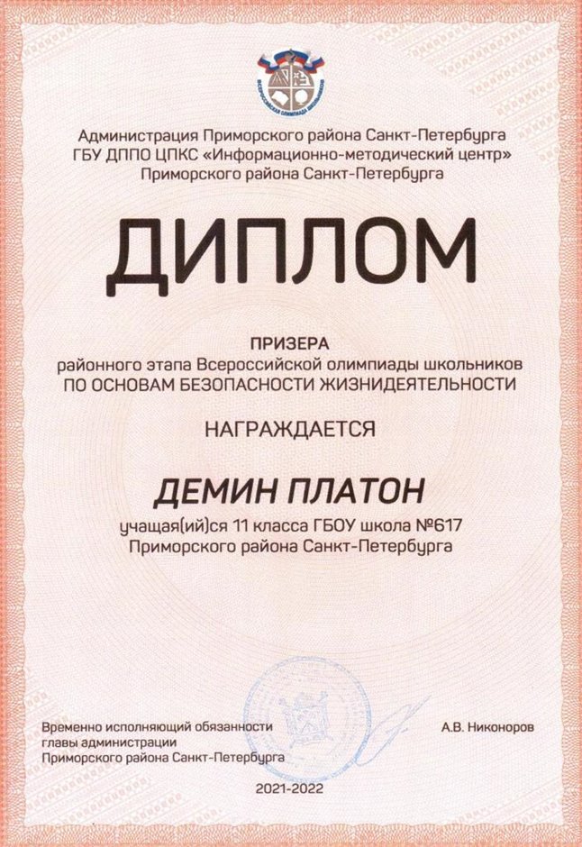 2021-2022 Демин Платон 11ам (РО-ОБЖ-Никулина С.В.)